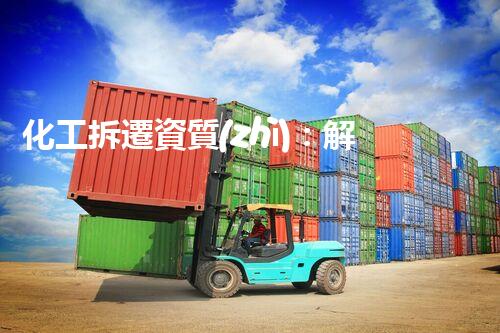 化工拆遷資質(zhì)：解密神秘的廢棄工廠，隱藏著什么驚人的秘密？